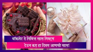 Chocolate Day 2024 Gift Ideas: चॉकलेट डे ला 'ही' खास गिफ्ट्स देऊन करा हा दिवस आणखी खास!