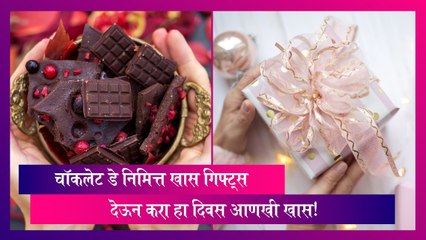 Chocolate Day 2024 Gift Ideas: चॉकलेट डे ला 'ही' खास गिफ्ट्स देऊन करा हा दिवस आणखी खास!