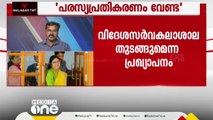 വിദേശ സർവ്വകലാശാല: പരസ്യപ്രതികരണങ്ങൾ അവസാനിപ്പിക്കാൻ CPM നേതൃത്വത്തിന്റ നിർദേശം