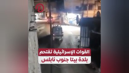 القوات الإسرائيلية تقتحم بلدة بيتا جنوب نابلس