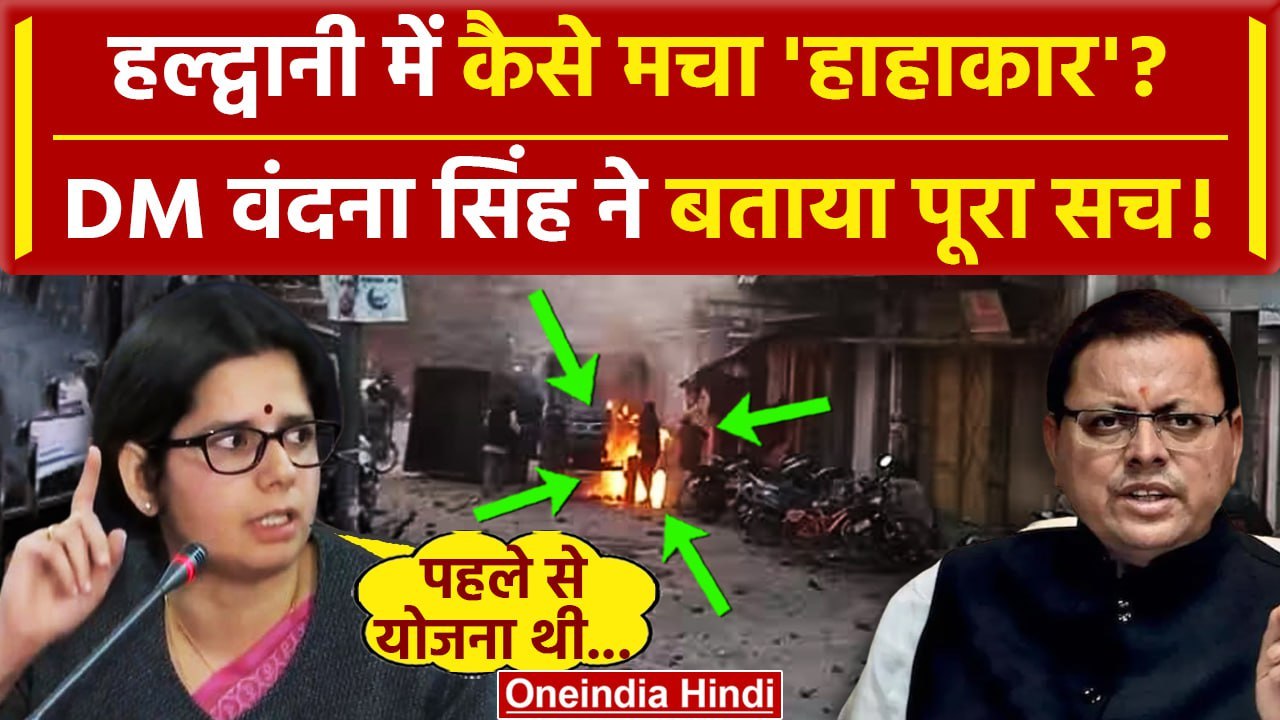 Haldwani Violence: हल्द्वानी हिंसा का DM Vandana Singh ने बताया पूरा सच | Haldwani | वनइंडिया हिंदी