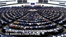 Η Ευρωβουλή ζήτησε έλεγχο για νοθεία στις εκλογές στη Σερβία και απειλεί με διακοπή κονδυλίων