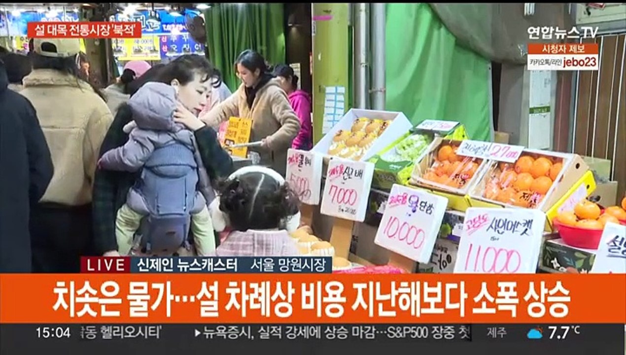 설 앞둔 전통시장 활기…차례상 준비에 '북적'