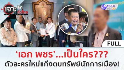 (คลิปเต็ม) ‘เอก พชร’...เป็นใคร?! ตัวละครใหม่ 'แก๊งตบทรัพย์' นักการเมือง???(9 ก.พ. 67) | เจาะลึกทั่วไทย
