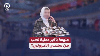 متهمة بأكبر عملية نصب.. من سلمى الغزولي؟
