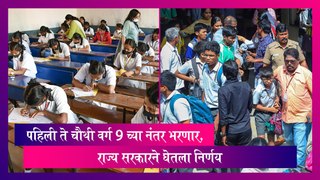 Maharashtra: पहिली ते चौथी वर्ग 9 च्या नंतर भरणार, राज्य सरकारने घेतला निर्णय