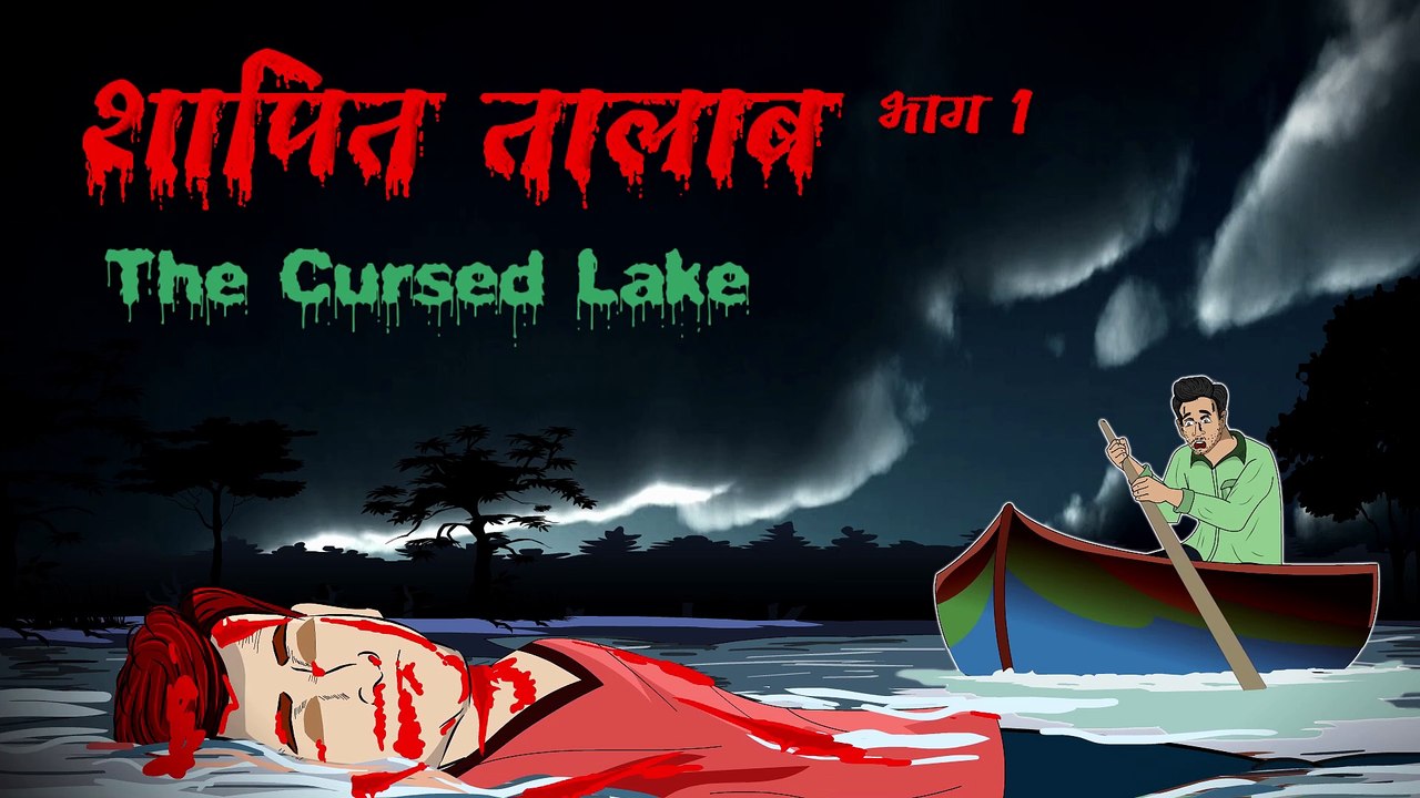 शापित तालाब भाग 1 | The Cursed Lake | कालीघाटी तालाब