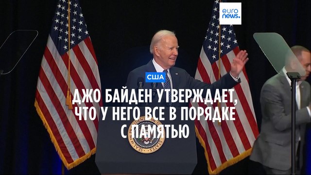 Джо Байден утверждает, что у него все в порядке с памятью
