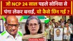 Maharashtra Politics: Sharad Pawar ने 24 साल पहले NCP कैसे गठित की थी? | Ajit Pawar | वनइंडिया हिंदी
