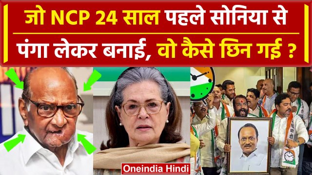 Maharashtra Politics: Sharad Pawar ने 24 साल पहले NCP कैसे गठित की थी? | Ajit Pawar | वनइंडिया हिंदी
