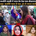 Seeing Kashmiri girl's love for India, Pakistan got upset and said - Kashmiris #india #pakistan 3breakingnews