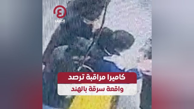 كاميرا مراقبة ترصد واقعة سرقة بالهند