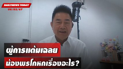 ผู้การแต้มเฉลย น้องพรโกหกเรื่องอะไร? | DAILYNEWSTODAY เดลินิวส์ 09/02/67