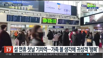 설 연휴 첫날 설레는 귀성길…"오랜만에 고향 가요"