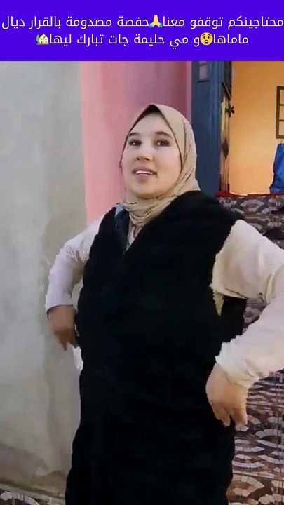 محتاجينكم توقفو معناحفصة بالقرار ديال ماماهاو مي حليمة جات تبارك ليها