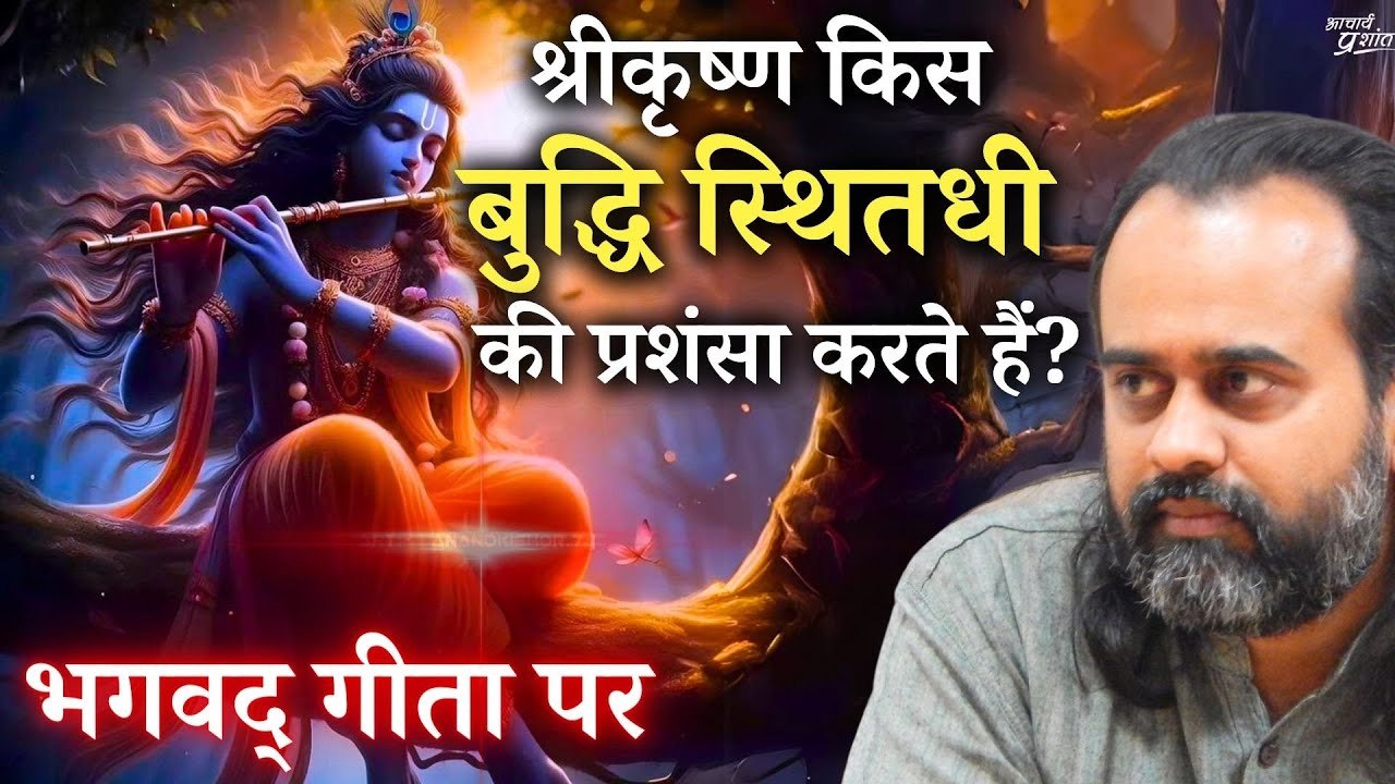 श्रीकृष्ण किस बुद्धि - स्थितधी - की प्रशंसा करते हैं? || आचार्य प्रशांत, भगवद् गीता पर (2019)