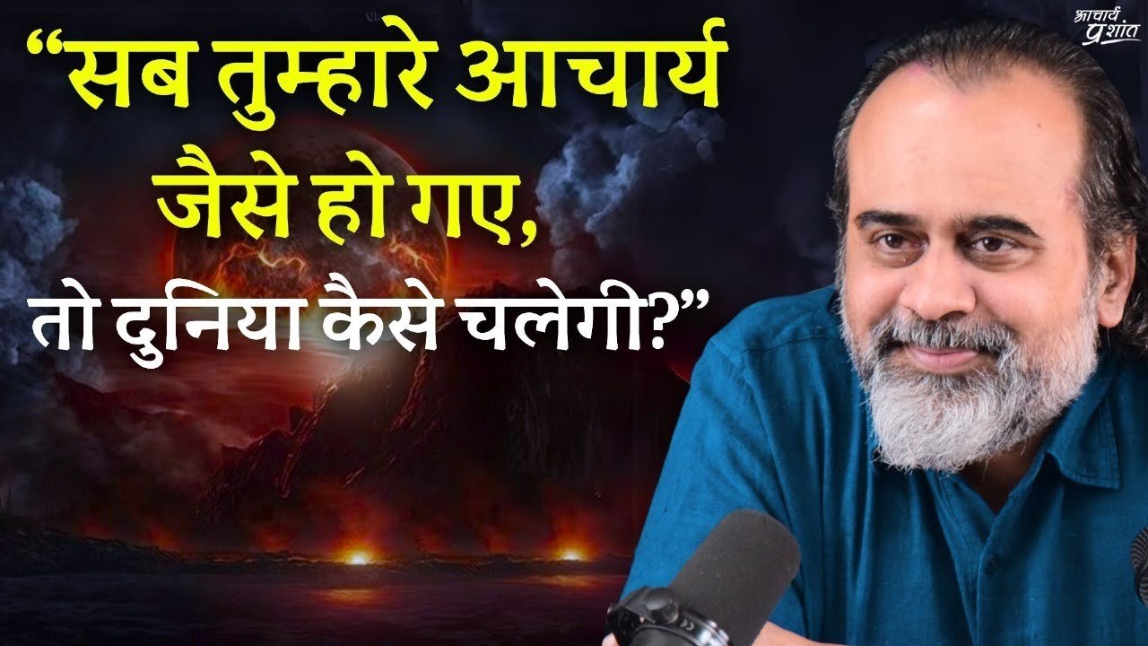 सब तुम्हारे आचार्य जैसे हो गए, तो दुनिया कैसे च...