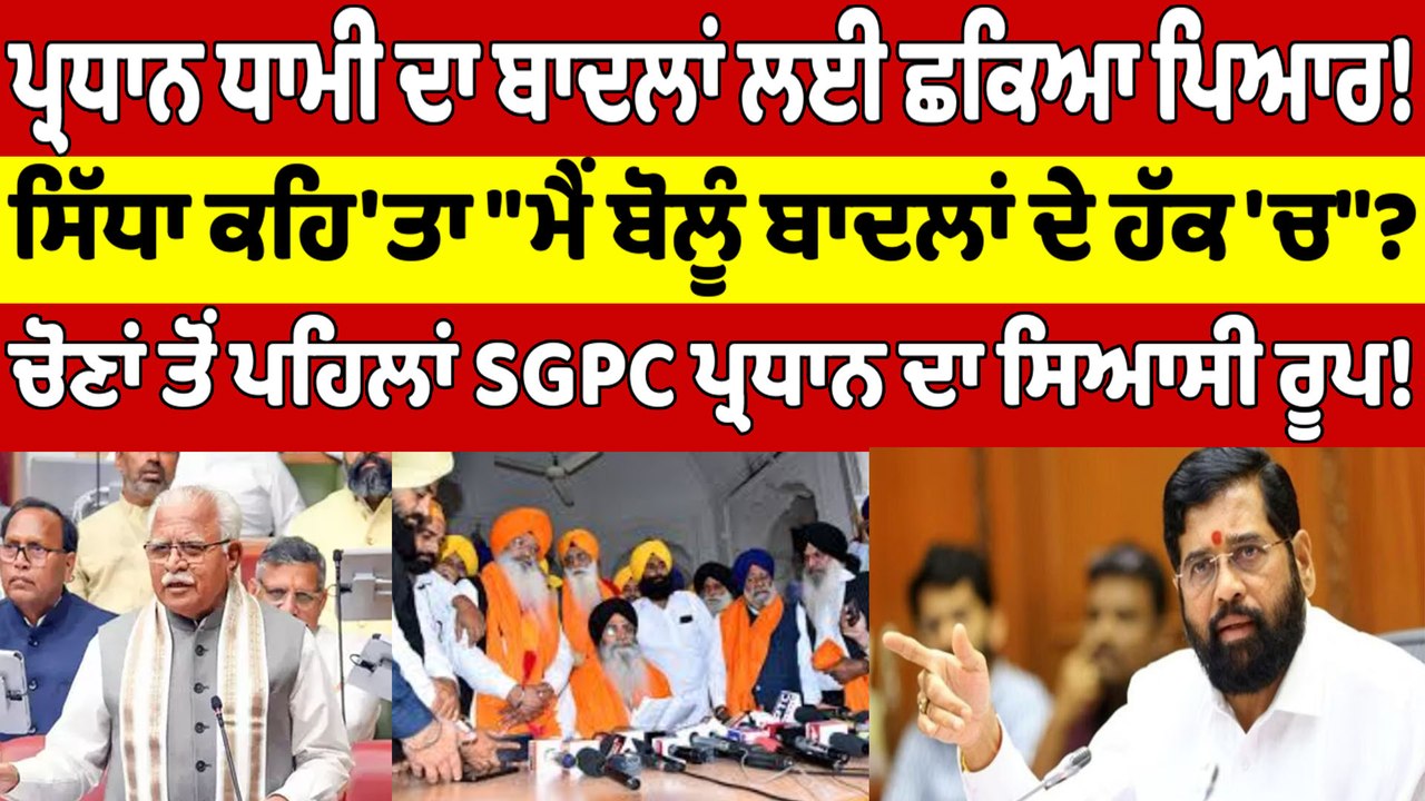ਪ੍ਰਧਾਨ ਧਾਮੀ ਦਾ ਬਾਦਲਾਂ ਲਈ ਛਕਿਆ ਪਿਆਰ! ਸਿੱਧਾ ਕਹਿ'ਤਾ "ਮੈਂ ਬੋਲੂੰ ਬਾਦਲਾਂ ਦੇ ਹੱਕ 'ਚ"? |OneIndia Punjabi