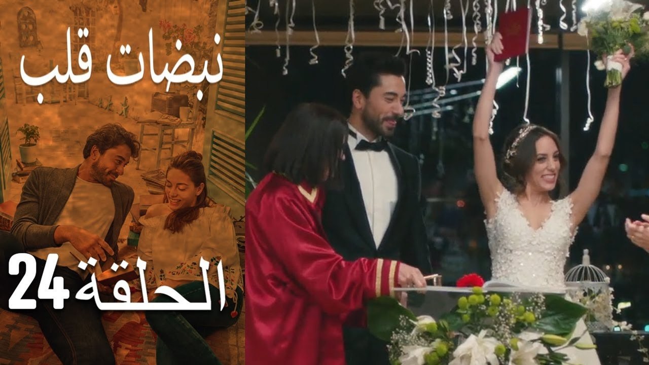 مسلسل نبضات قلب - الحلقة 24