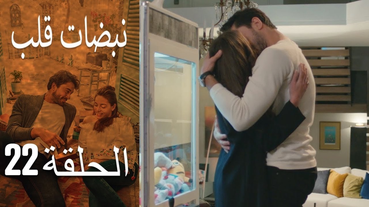 مسلسل نبضات قلب - الحلقة 22