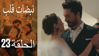 مسلسل نبضات قلب - الحلقة 23