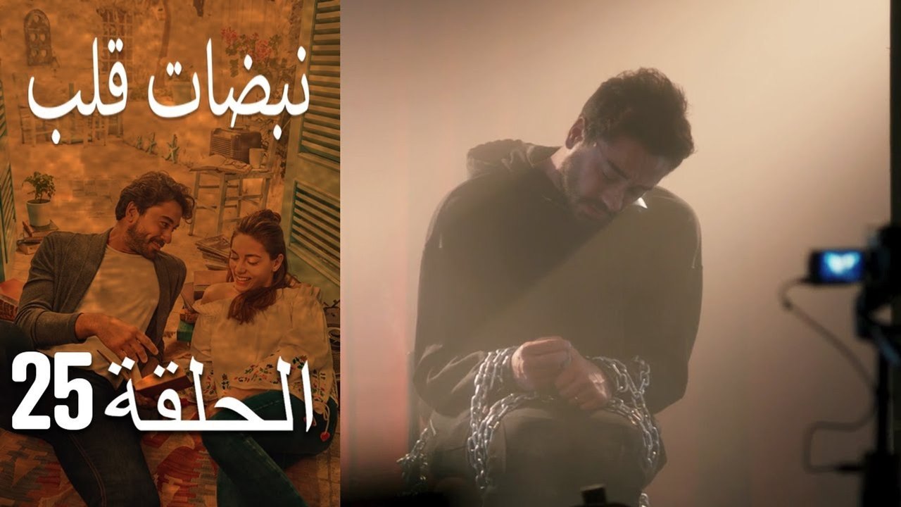 مسلسل نبضات قلب - الحلقة 25