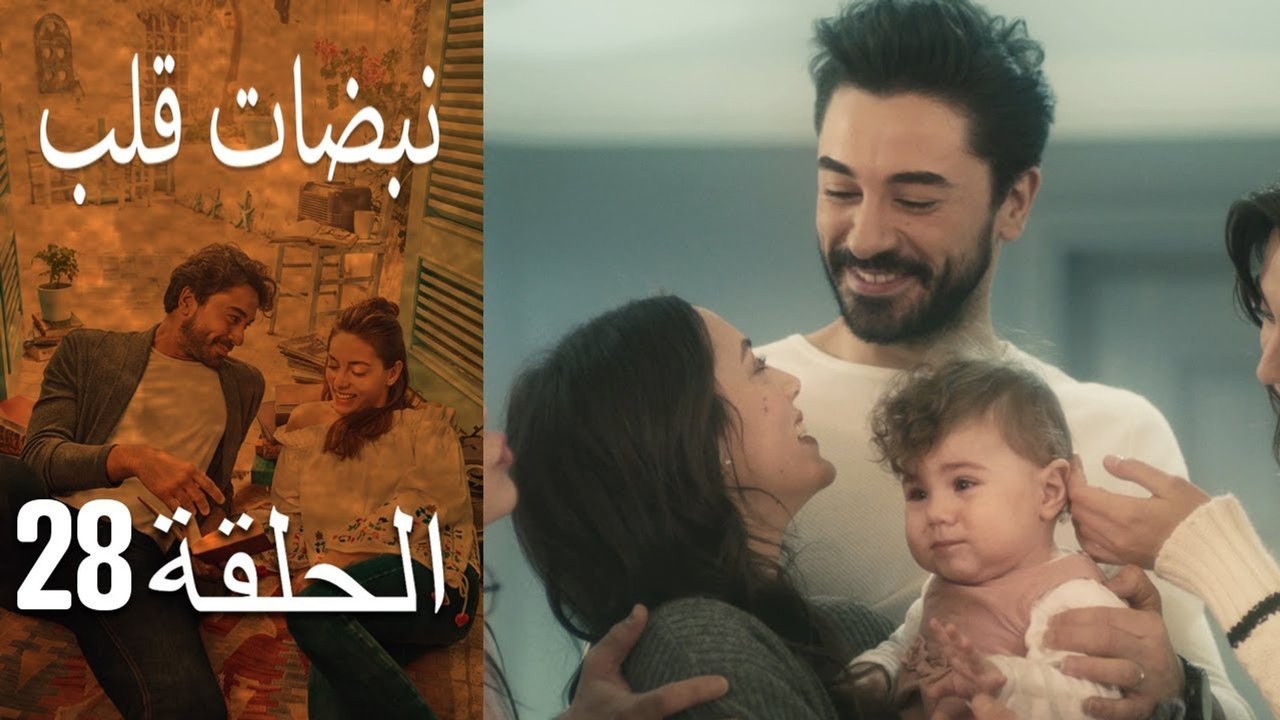 مسلسل نبضات قلب - الحلقة 28 والأخيرة