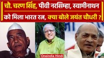 Bharat Ratna बने चरण सिंह, PV नरसिम्हा, MS स्वामीनाथन, क्या बोले Jayant Choudhri? | वनइंडिया हिंदी