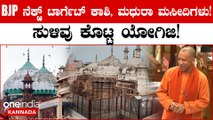 CM Yogi Adityanath ನೆಕ್ಸ್ಟ್ ಟಾರ್ಗೆಟ್ ಕಾಶಿ, ಮಥುರಾ ಮಸೀದಿಗಳು! ಯುಪಿ ಸಿಎಂ ಯೋಗಿ ಸುಳಿವು