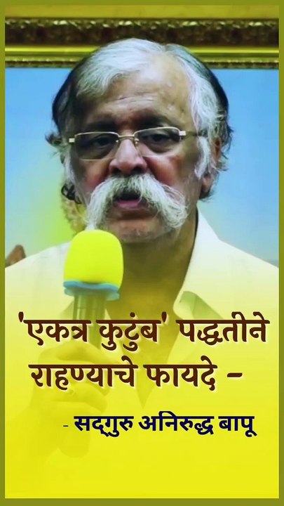 Benefits of living in a 'joint family' _ Sadguru Aniruddha Bapu