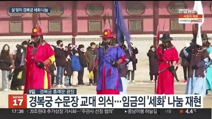 경복궁 수문장이 나눈 특별한 그림…"행운 깃들길"