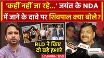 Akhilesh Yadav या PM Modi, Shivpal ने बताया Jayant Chaudhary क्या करेंगे | RLD | वनइंडिया हिंदी