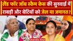 Land for Job Scam: Lalu Yadav की बेटी Misa Bharti, Hema Yadav, पत्नी Rabri Devi को जेल? | वनइंडिया