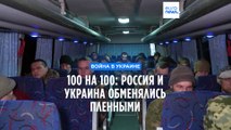 100 на 100: Россия и Украина обменялись пленными