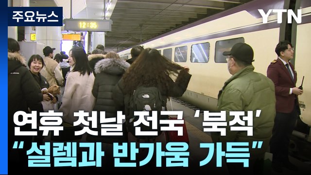 설렘과 반가움 가득...설 연휴 첫날 전국 '북적' / YTN