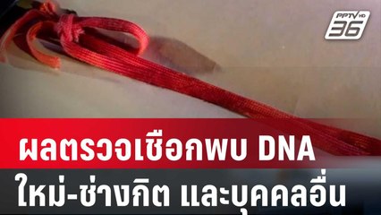 ผลตรวจเชือกพบ DNA ใหม่-ช่างกิต และบุคคลอื่น | เข้มข่าวเย็น | 9 ก.พ. 67