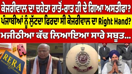 ਕੇਜਰੀਵਾਲ ਦਾ ਚਹੇਤਾ ਰਾਤੋਂ-ਰਾਤ ਹੀ ਦੇ ਗਿਆ ਅਸਤੀਫਾ? ਮਜੀਠੀਆ ਕੱਢ ਲਿਆਇਆ ਸਾਰੇ ਸਬੂਤ |OneIndia Punjabi