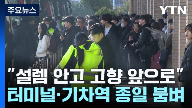 설렘 안고 고향 앞으로 ...터미널·기차역 '북적' / YTN