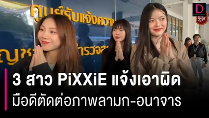 3 สาว PiXXiE สุดทนแจ้งเอาผิดมือดีตัดต่อภาพลามก-อนาจาร ทำเสื่อมเสีย | HOTSHOT เดลินิวส์ 09/02/67
