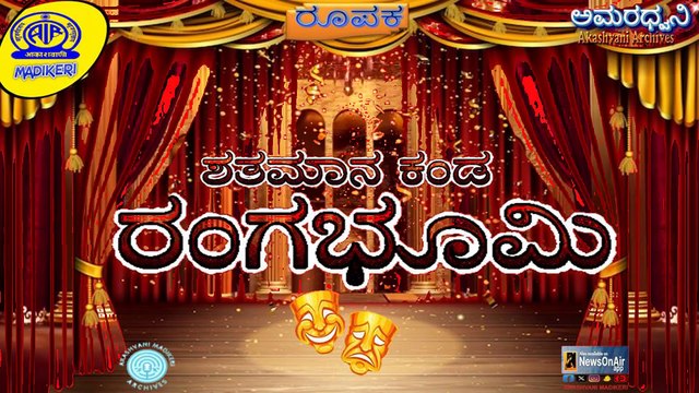 AMARADHWANI | FEATURE | SHATHAMANA KANDA RANGABHOOMI | AKASHAVANI ARCHIVES