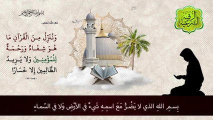 رقية شرعية شاملة لعلاج الحسد، السحر، العين، الهم، الضيق