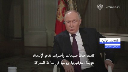 بوتين يؤكد للغرب أنّ هزيمة روسيا في أوكرانيا "مستحيلة"