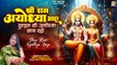 Shree Ram Ayodhya Aaye | दुल्हन सी अयोध्या साज रही | Shri Ram Mandir Bhajan |Ayodhya Ram Mandir Song