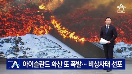 아이슬란드 화산 또 폭발…비상사태 선포