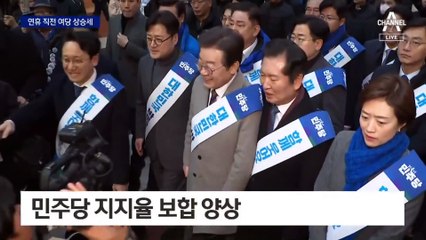 설 연휴 앞둔 민심…국민의힘 상승세