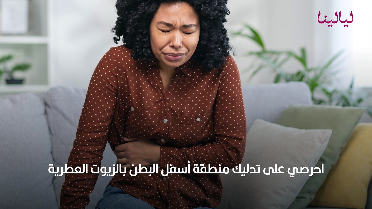كيف أخفف الم الدورة الشهرية