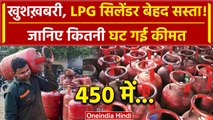 LPG Cylinder Price: हुआ LPG सिलेंडर सस्ता, कीमत जान चौंकेंगे | LPG Cylinder Latest Price | वनइंडिया