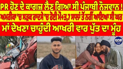 PR ਹੋਣ ਦੇ ਕਾਗਜ਼ ਲੈਣ ਗਿਆ ਸੀ ਪੰਜਾਬੀ ਨੌਜਵਾਨ! ਅਮਰੀਕਾ 'ਚ ਸੜਕ ਹਾਦਸੇ 'ਚ ਹੋਈ ਮੌ+ਤ |OneIndia Punjabi