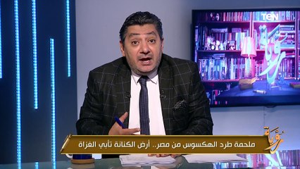 ملحمة طرد الهكسوس من مصر.. أرض الكنانة تأبى الغزاة| رؤية