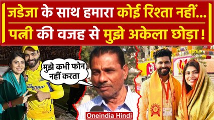 Ravindra Jadeja के पिता ने उनकी पत्नी पर लगाए आरोप, बहु के कहने पर मुझे अकेला छोड़ा | वनइंडिया हिंदी